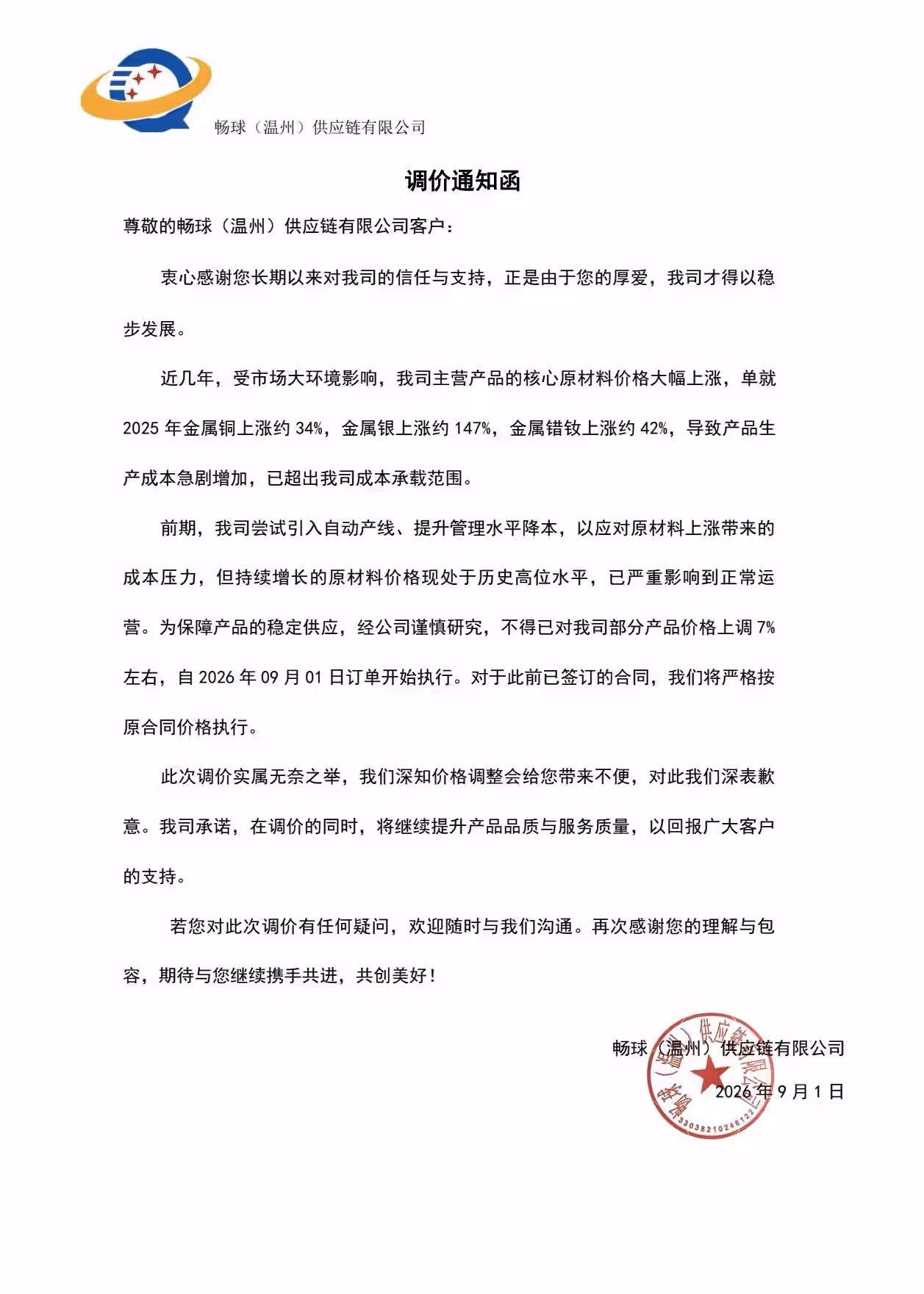 畅球2026年9月1日调价通知函